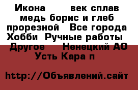 Икона 17-18 век сплав медь борис и глеб прорезной - Все города Хобби. Ручные работы » Другое   . Ненецкий АО,Усть-Кара п.